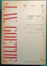新潮世界文学　3　ゲーテ 1