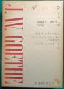 新潮世界文学　3　ゲーテ 1
