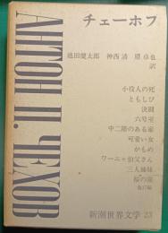 新潮世界文学　23　チェーホフ