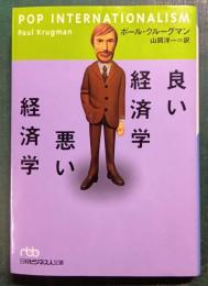 良い経済学悪い経済学