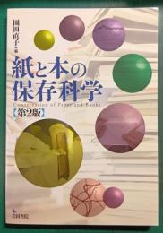 紙と本の保存科学