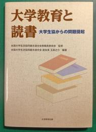 大学教育と読書 : 大学生協からの問題提起