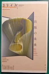 ユリイカ　詩と批評　2016年3月臨時増刊号　第48巻第4号