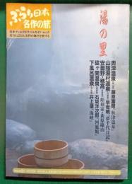 ぶらり日本名作の旅　11　湯の里