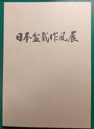 第48回　日本盆栽作風展