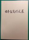 第48回　日本盆栽作風展