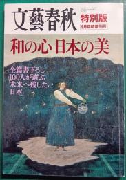 文藝春秋　特別版　平成16年9月臨時増刊号　和の心日本の美