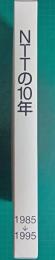 NTTの10年 : 1985→1995