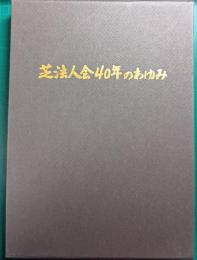 芝法人会40年のあゆみ