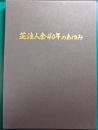 芝法人会40年のあゆみ