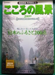 こころの風景　2009 : よみうり風景写真コンテストより