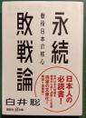 永続敗戦論