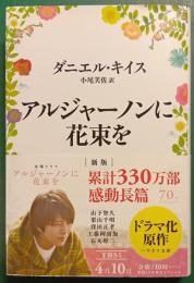 アルジャーノンに花束を