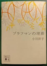 ブラフマンの埋葬