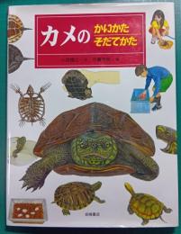 カメのかいかたそだてかた