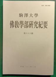 駒澤大学仏教学部研究紀要　第68号