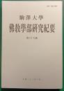 駒澤大学仏教学部研究紀要　第69号