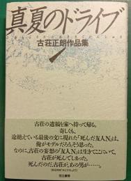 真夏のドライブ : 古荘正朗作品集