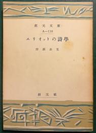エリオットの詩学