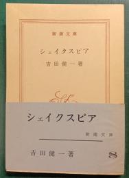 シェイクスピア