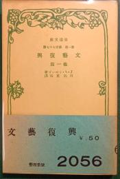 文芸復興 : 他一篇