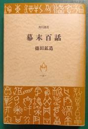幕末百話