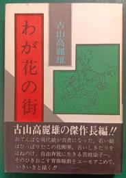 わが花の街