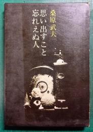 思い出すこと忘れえぬ人