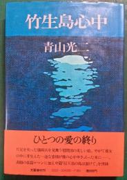 竹生島心中