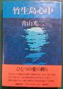 竹生島心中