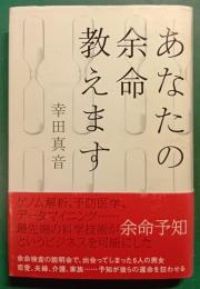 あなたの余命教えます