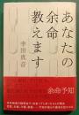 あなたの余命教えます
