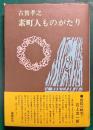 素町人ものがたり