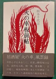 火の車板前帖
