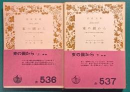 東の国から : 新しい日本における幻想と研究　上・下