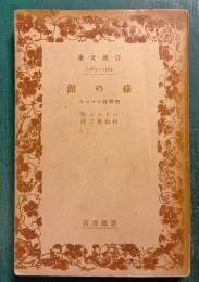 緑の館 : 熱帯林ロマンス