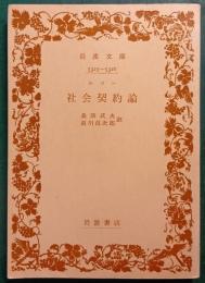社会契約論