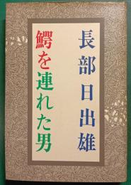 鰐を連れた男