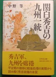 関白秀吉の九州一統