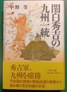 関白秀吉の九州一統