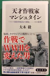 天才作戦家マンシュタイン : 「ドイツ国防軍最高の頭脳」−その限界