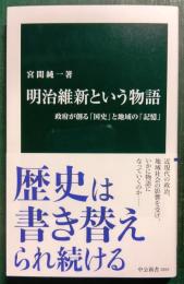 明治維新という物語 : 政府が創る「国史」と地域の「記憶」