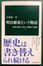 明治維新という物語 : 政府が創る「国史」と地域の「記憶」