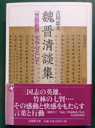 魏晋清談集 : 『世説新語』を中心として