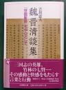 魏晋清談集 : 『世説新語』を中心として