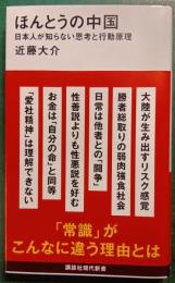 ほんとうの中国 : 日本人が知らない思考と行動原理