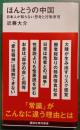 ほんとうの中国 : 日本人が知らない思考と行動原理