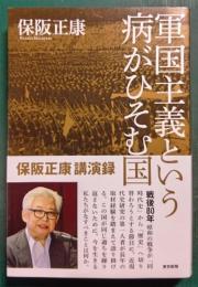 軍国主義という病がひそむ国 : 保阪正康講演録
