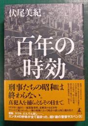 百年の時効
