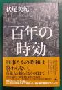 百年の時効